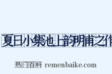 夏日小集池上韵明甫之作是什么意思的图片
